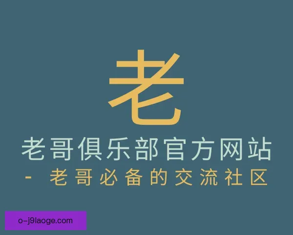了解老哥俱乐部官方网站