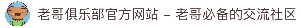 老哥俱乐部官方网站 - 老哥必备的交流社区